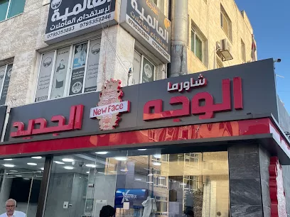 الوجه الجديد