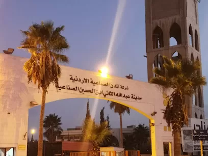 مدينة الملك عبدالله الثاني ابن الحسين الصناعية سحاب الباب الثاني