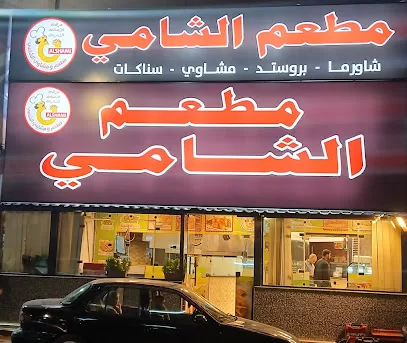 مطعم الشامي