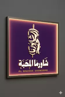 شاورما المحبة