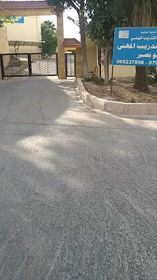 معهد تدريب مهني ابو نصير