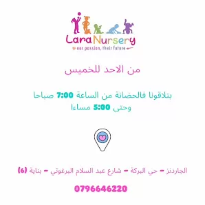 حضانة لارا