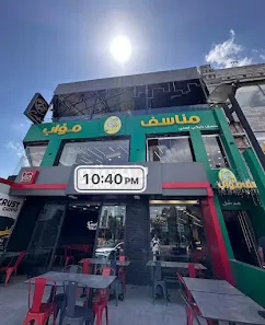 مطعم مناسف مؤاب
