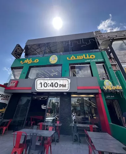 مطعم مناسف مؤاب
