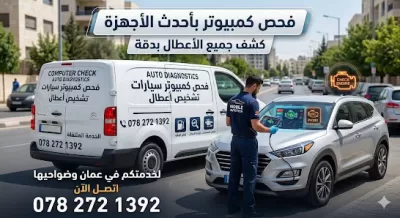 كهربائي ومكانيكي متنقل داخل عمان