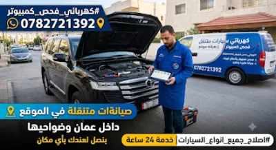 كهربائي ومكانيكي متنقل داخل عمان