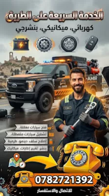 كهربائي ومكانيكي متنقل داخل عمان