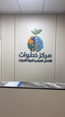 مركز خطوات للتدخل المبكر و النطق و صعوبات التعلم و تعديل السلوك
