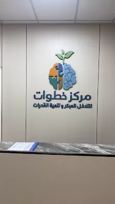 مركز خطوات للتدخل المبكر و النطق و صعوبات التعلم و تعديل السلوك