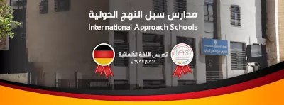 مدرسه سبل النهج الدولية الألمانية