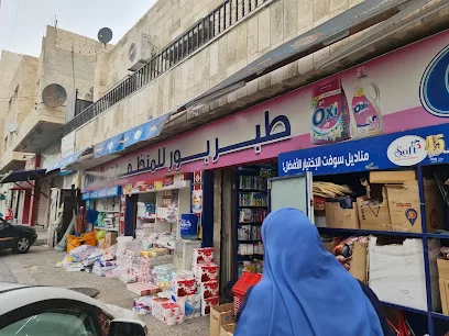 مركز طبربور للمنظفات