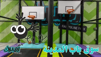زمبرك ترامبولين بارك الزرقاء