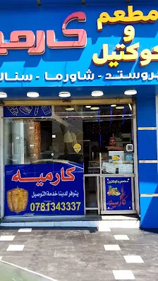 مطعم وكوكتيل كارميه ماركا