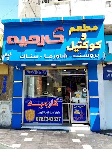 مطعم وكوكتيل كارميه ماركا