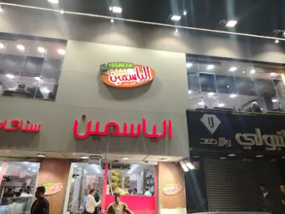 مطعم الياسمين