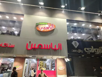 مطعم الياسمين
