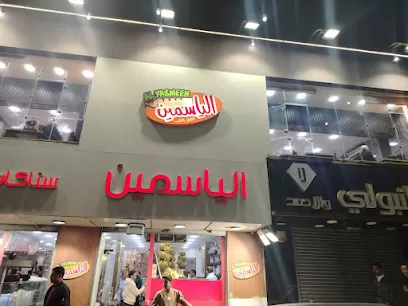 مطعم الياسمين