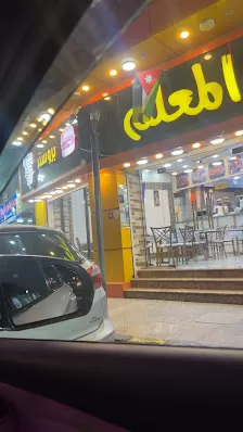 مطعم المعلم