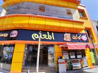 مطعم المعلم