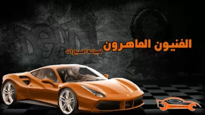مركز الفنيون الماهرون لصيانة السيارات (Bosch Service)