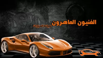 مركز الفنيون الماهرون لصيانة السيارات (Bosch Service)