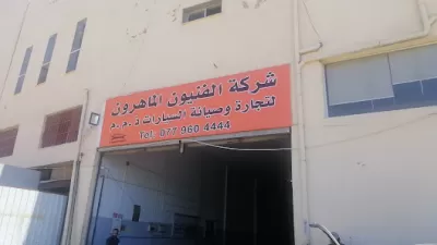 مركز الفنيون الماهرون لصيانة السيارات (Bosch Service)