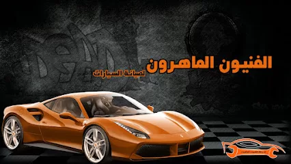مركز الفنيون الماهرون لصيانة السيارات (Bosch Service)