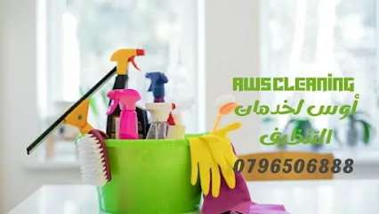 مؤسسة أوس ل خدمات التنظيف