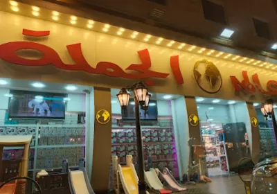 عالم الجملة للهدايا والألعاب - فرع خلدا