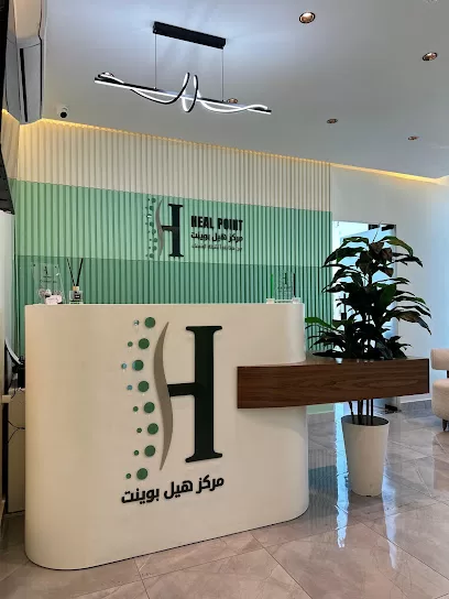 مركز نقطة الشفاء للعلاج والتأهيل