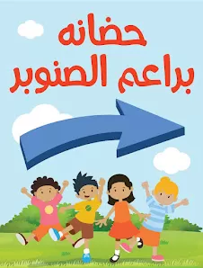 حضانه براعم الصنوبر النموذجيه