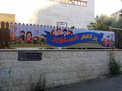 حضانه براعم الصنوبر النموذجيه