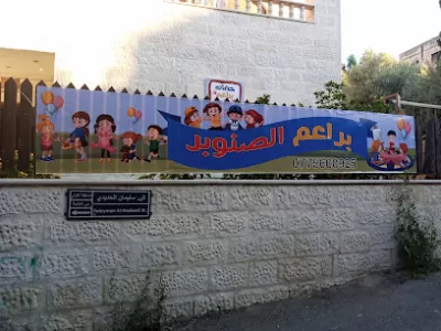 حضانه براعم الصنوبر النموذجيه