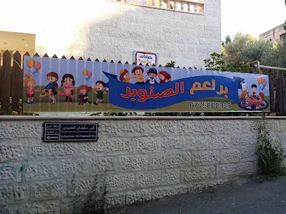 حضانه براعم الصنوبر النموذجيه