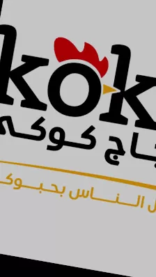 كوكي للدواجن