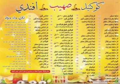 كوكتيل صهيب افندي
