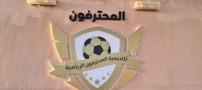 أكاديمية المحترفون الرياضية