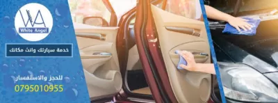 الملاك الأبيض للعناية بالسيارة