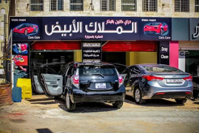 الملاك الأبيض للعناية بالسيارة
