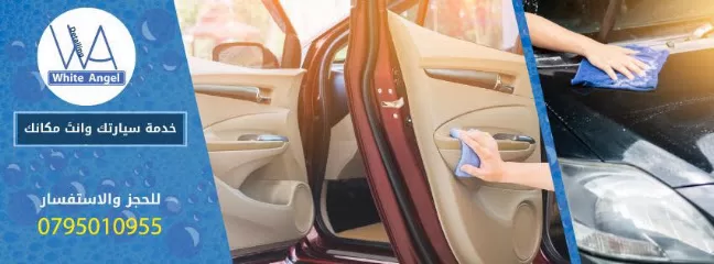الملاك الأبيض للعناية بالسيارة