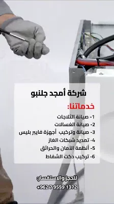 شركة امجد جلنبو للصيانة العامة | افران غاز وثلاجات وغسالات