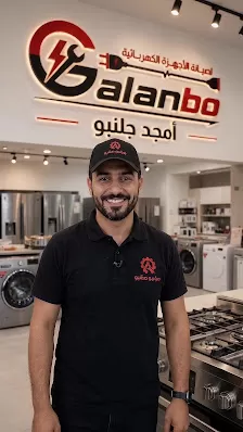 شركة امجد جلنبو للصيانة العامة | افران غاز وثلاجات وغسالات