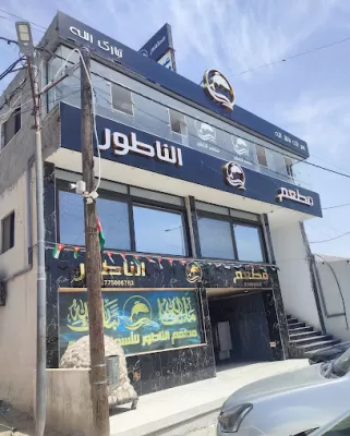 مطعم الناطور للاسماك