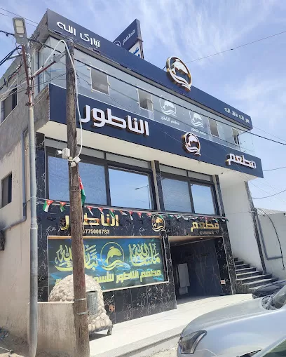 مطعم الناطور للاسماك