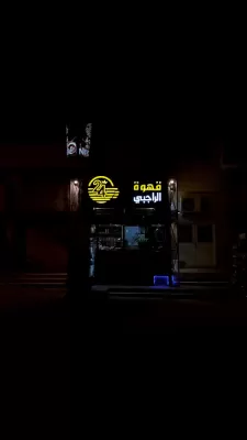 قهوة الراجبي