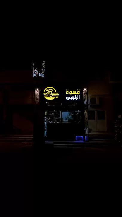 قهوة الراجبي