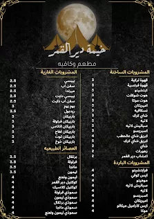 مقهى خيمه دير القمر دابوق