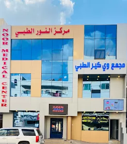مركز النور الطبي