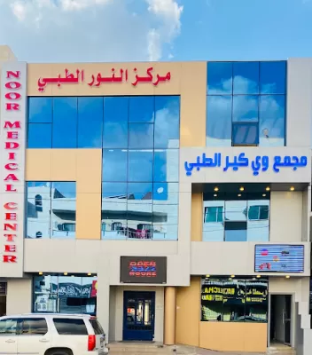 مركز النور الطبي