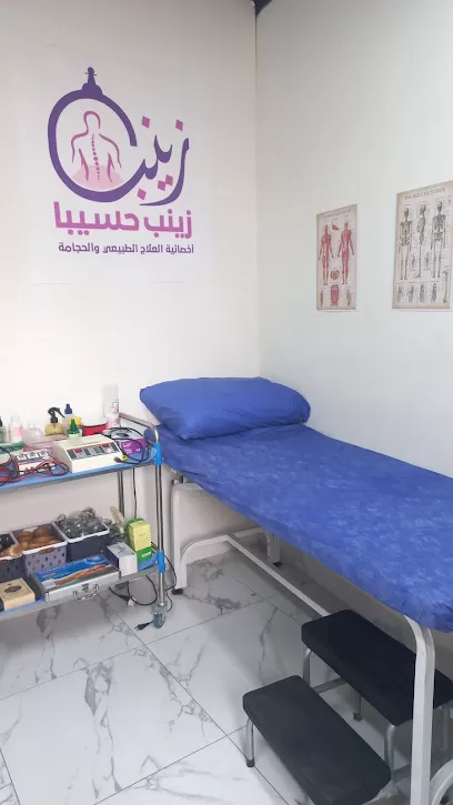 مركز زينب للعلاج الطبيعي